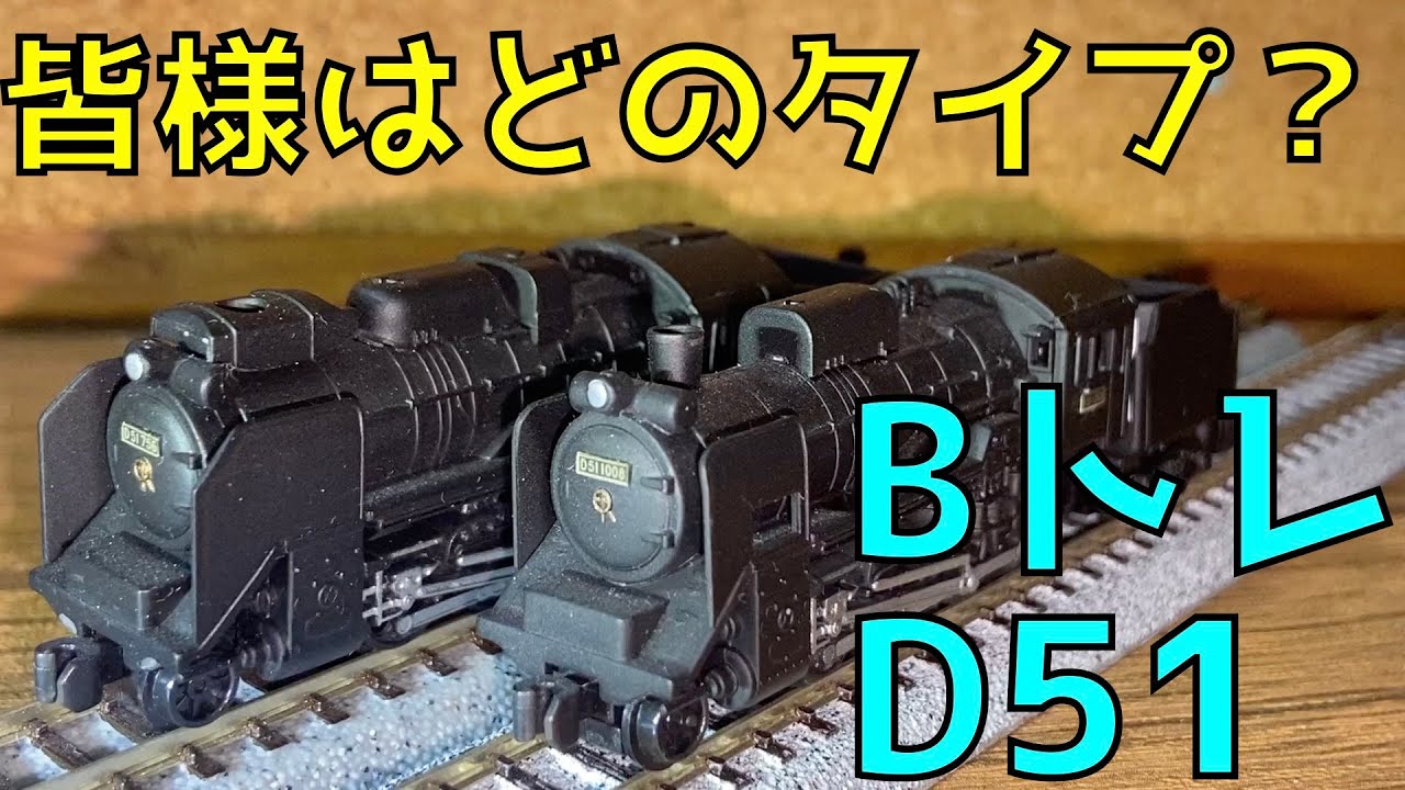 Bトレ D51形 鉄道模型 の紹介 - YouTube