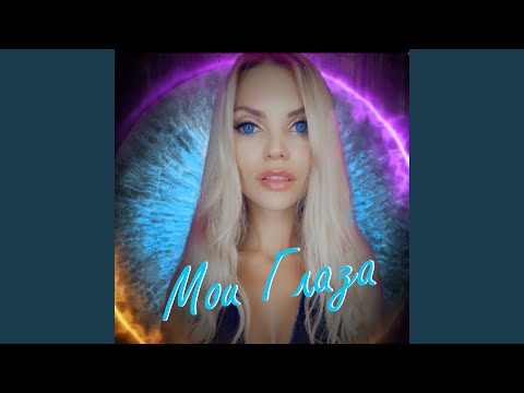 N B - Мои Глаза