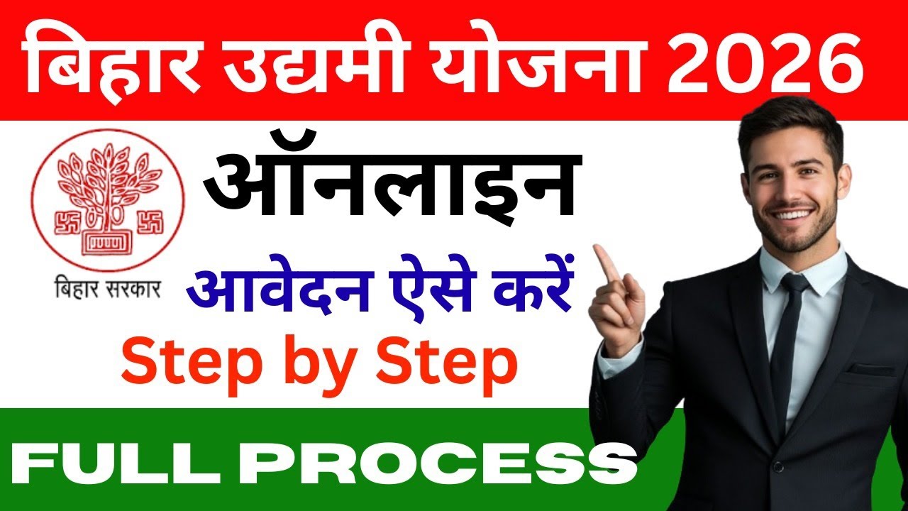Bihar Udyami Yojana 2026 Online Apply | Mukhyamantri Udyami Yojana 2026 Online Apply