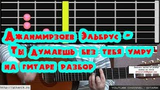 Джанмирзоев Эльбрус - Ты думаешь без тебя умру (Как играть на гитаре песню)