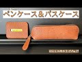 60后主妇趣味生活Vlog.29//ペンケース＆パスケースの作り方//How to make a pen case & pass case
