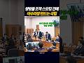 쌍방울 조작 스모킹 건에 아수라장 만드는 국민의 힘 의원들