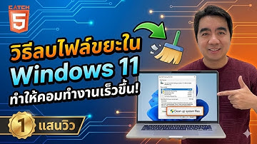 วิธีลบไฟล์ขยะใน Windows 11ทำให้คอมทำงานเร็วขึ้น!  #catch5 #มือใหม่ใช้คอม #windows11