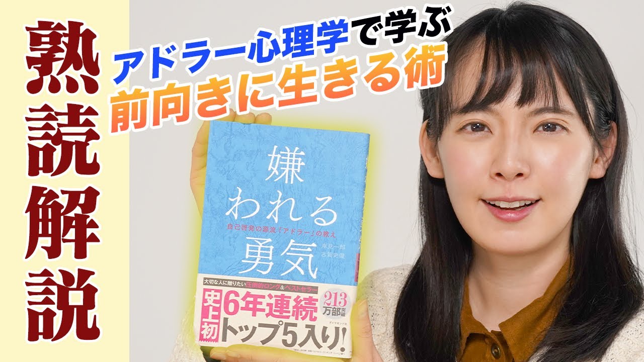 【嫌われる勇気】幸せに生きるヒントが満載！アドラー心理学の名著を熟読解説！【8分で解説】