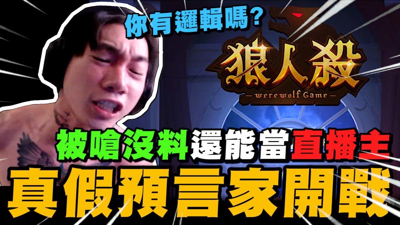 尼克星被嘴沒料還能當直播主!? 真假預言家開戰! 究竟最後沒料的會是誰?｜WePlay狼人殺｜尼克星直播精華｜