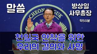 [ 말씀 ] 방상일 사무총장 1732차수련 2026.5.30(토)_(TC-310-KR)