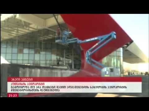 21 00 17 11 12 ქუთაისის აეროპორტი