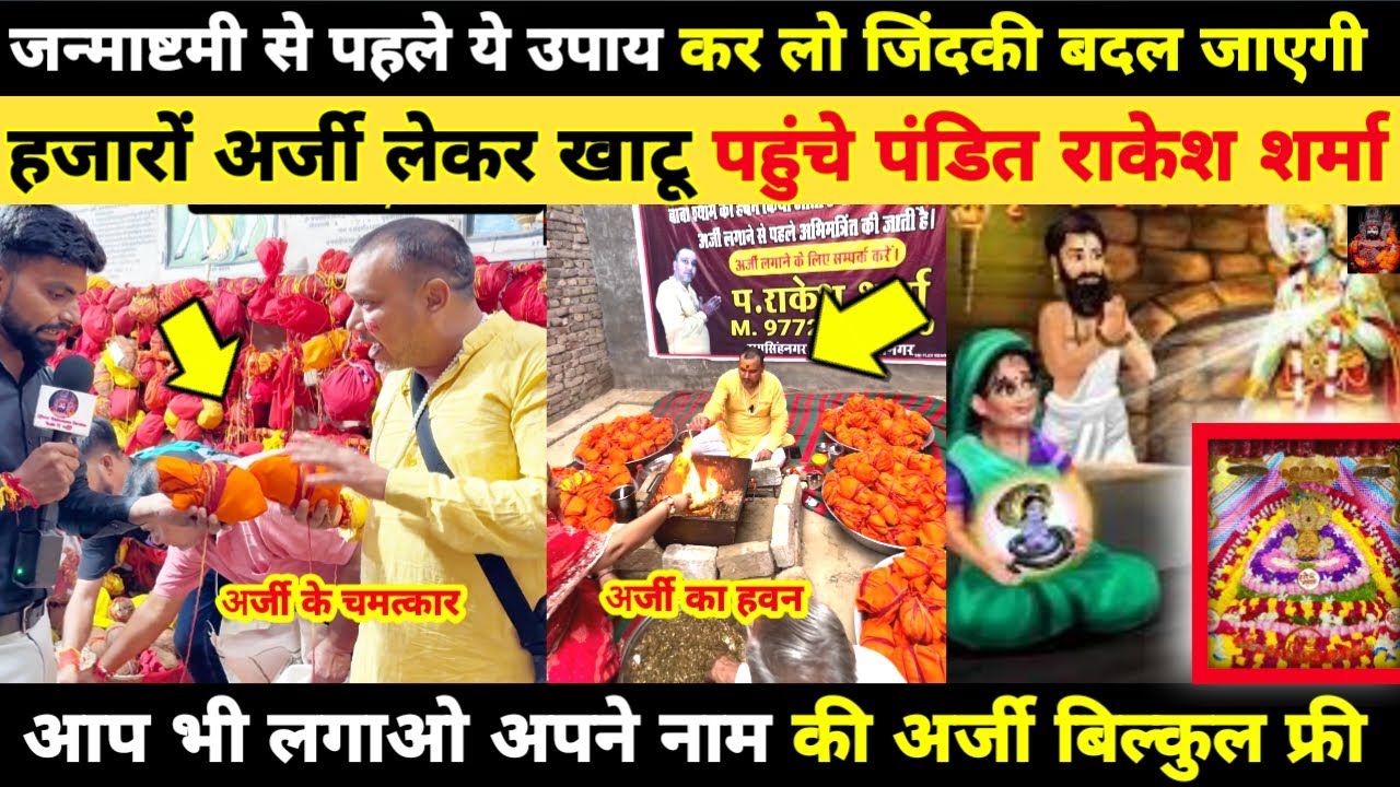 Krishna Janmashtami से पहले ये उपाय कर लो जिंदकी बदल जाएगी | आप लगाओ अपने नाम की अर्जी फ्री Khatushy