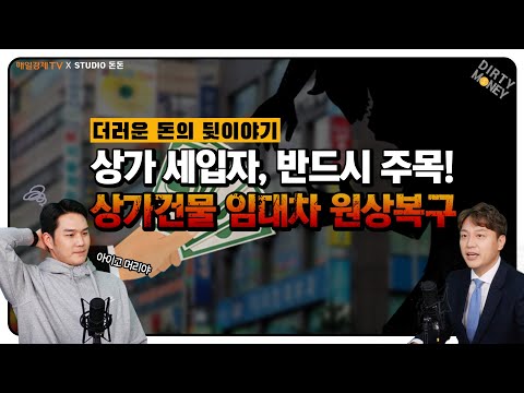 [더티머니] 임대차 계약, 이것 안 지키면 큰일나요! |상가건물|상가임대차|원상복구|원상회복|리모델링|경제사건|정성원변호사|스튜디오돈돈|매일경제TV