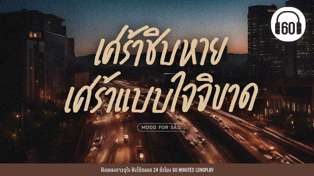 เศร้าชิบหาย เศร้าแบบใจจิขาด【LONGPLAY】
