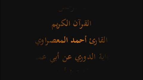 سُّوْرَة الضُّحْى- برواية الدوري عن أبي عمرو-القارئ أحمد المعصراوي