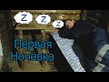 Землянка #8 / Холодное тестирование модернизированной печки, первая ночёвка.