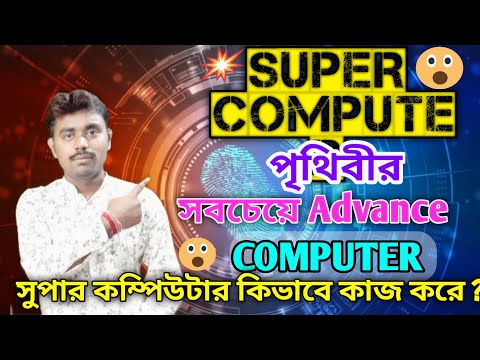 How to work supercomputer | Supercomputer vs 8Gn Computer | Supercomputer full information in Bangla