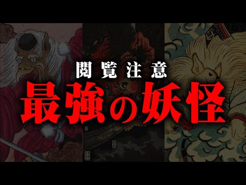 【史上最恐】日本に実在した妖怪の正体とは？妖怪の復活は2022年に訪れるかもしれません…【 都市伝説 妖怪 百鬼夜行 ハロウィン 】