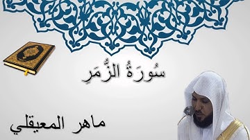 سورة الزمر - ماهر المعيقلي - المصحف المرتل