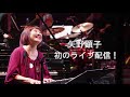 矢野顕子 - さとがえるコンサート2020 【SPOT2】