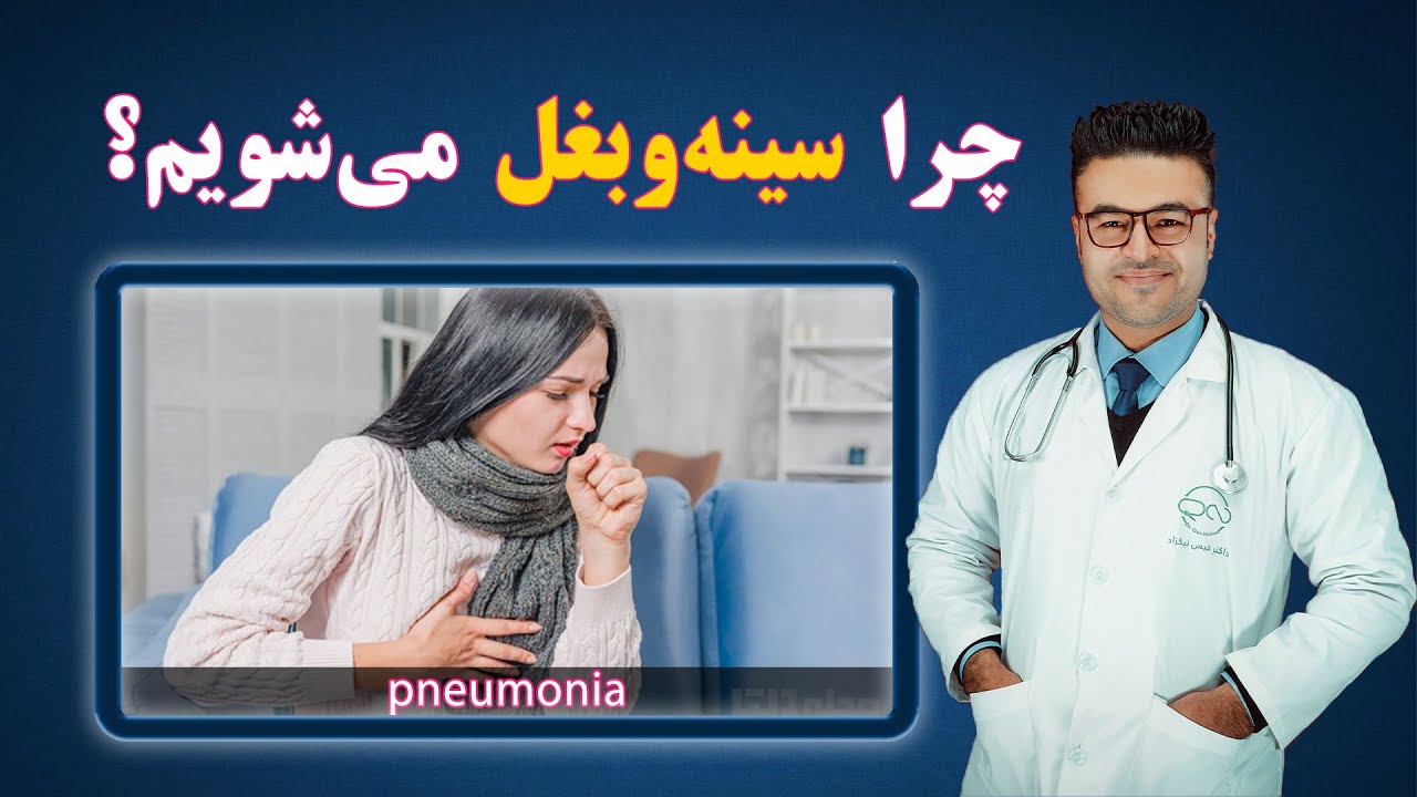 چرا سینه و بغل می شویم؟| داکتر قیس نیکزاد