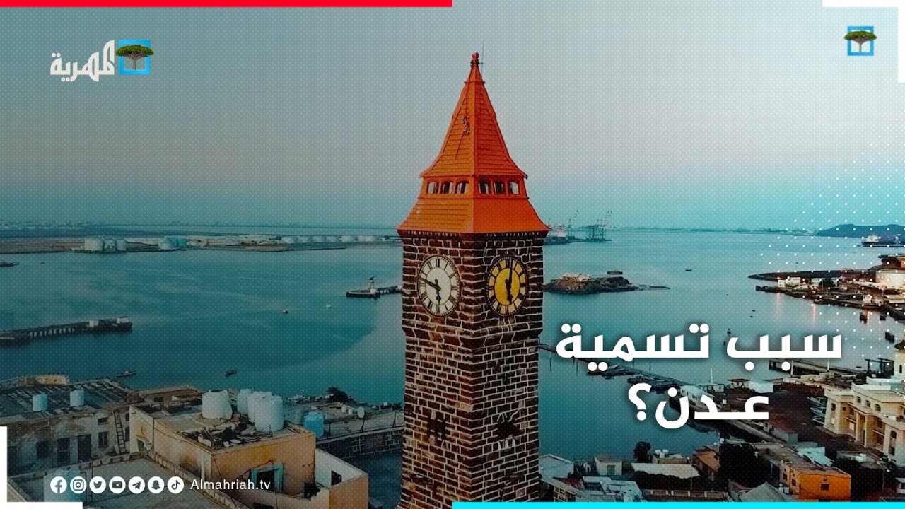 عدن - لماذا سميت بهذا الإسم ؟