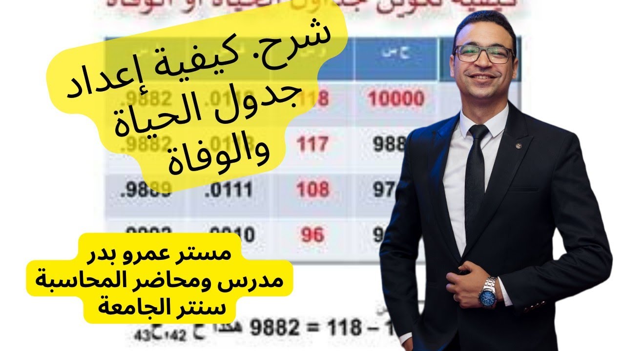شرح تمرين جدول الحياة والوفاة . مبادىء تأمين  فرقة تانية