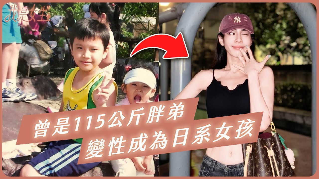 【愛里】從115公斤胖弟變性成美女？沒動手術跨性別者的外貌進化實錄