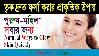 ত্বক দ্রুত  ফর্সা করার প্রাকৃতিক  উপায়  Natural ways to glow skin quickly screenshot 5