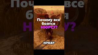 Почему Нюрса ломает игру? #dbd #shorts #дбд