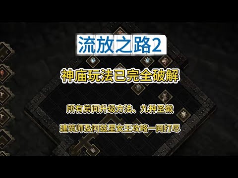 Path Of Exile 2 POE2 Temple Gameplay Has Been Cracked Full Room Upgrade Guide And Architect An 