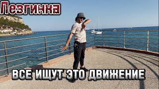 картинка: САМОЕ ПОПУЛАРНОЕ ДВИЖЕНИЕ КОТОРОЕ ВСЕ ХОТЯТ НАУЧИТЬСЯ в Лезгинке!
