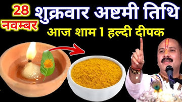 28 नवम्बर मार्गशीर्ष शुक्रवार अष्टमी की रात 1 दीपक और हल्दी वाला उपाय जरुर करे || Pradeep Ji Mishra 