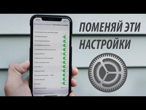 НАСТРОЙКИ iPhone, КОТОРЫЕ ТЫ ДОЛЖЕН ПОМЕНЯТЬ