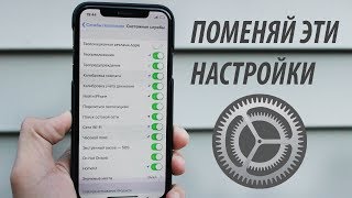 НАСТРОЙКИ iPhone, КОТОРЫЕ ТЫ ДОЛЖЕН ПОМЕНЯТЬ