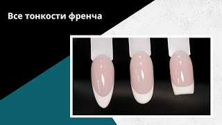 Как нарисовать ФРЕНЧ гель-лаком! ПРОСТАЯ техника для начинающих!