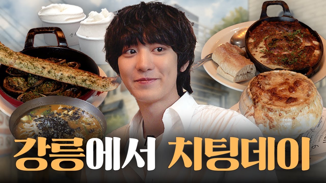 강릉 풀코스, 제대로 즐기고 왔습니다 [찬열 극장 : 강릉 풀코스]