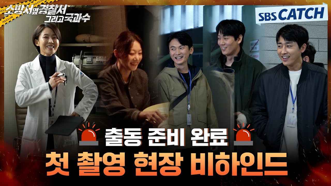 [메이킹] 반가운 얼굴에 새로운 얼굴까지! 〈소방서 옆 경찰서 그리고 국과수〉 첫 촬영 현장🚨 #소방서옆경찰서그리고국과수 #SBSCatch