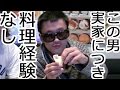 30歳料理経験ゼロ男が自信満々で作るオリジナルメニュー食べてみた