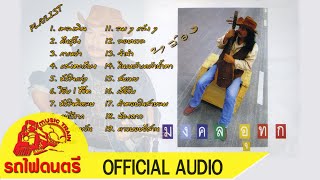 Playlist l พิณพเนจร - หว่อง มงคล อุทก [ OFFICIAL AUDIO ]