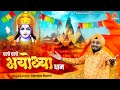 New Ram Ji Bhajan - चलो चले अयोध्या धाम - Sardar Romi Ji Ram Bhajan - Ayodhya Ram Mandir Song 2024