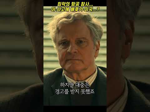 최악의 항공 참사...😱 파고 보니 왜 미국이 나오지? #로커비