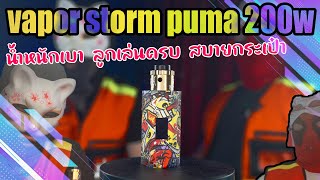 HOTVAPE THAILAND : Ep.176 : รีวิว vapor storm puma 200w