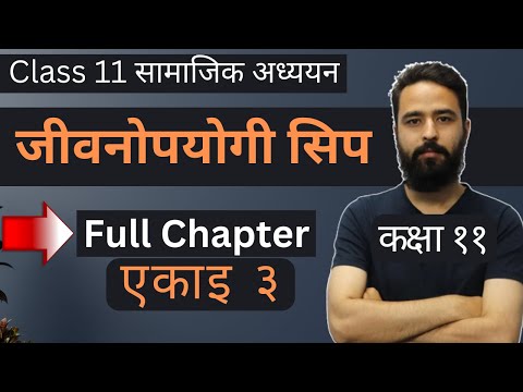 Video Class 11 Social Studies Unit 3 || जीवनोपयोगी सिप ||... - youtube