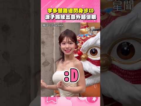 李多慧路邊跳「閃身步」XD 放絕招「浪子踢球」拖鞋飛出...超傻眼🤣｜三立新聞網 SETN.com