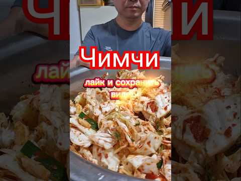 чимчис #рецепты #вкуснопростоибюджетно #korean #реки #готовимподомашнему #еда #kitchen #вкусно