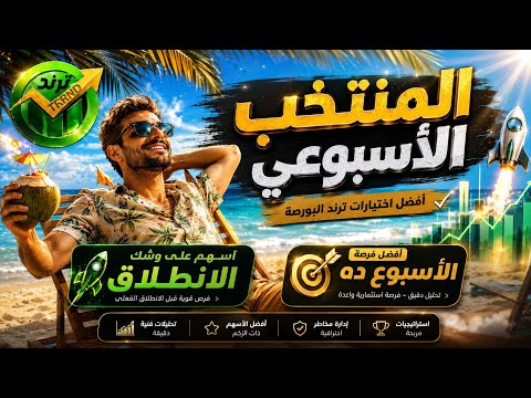 المنتخب الاسبوعي 🔥🔥 اسهم علي وشك الانطلاق 