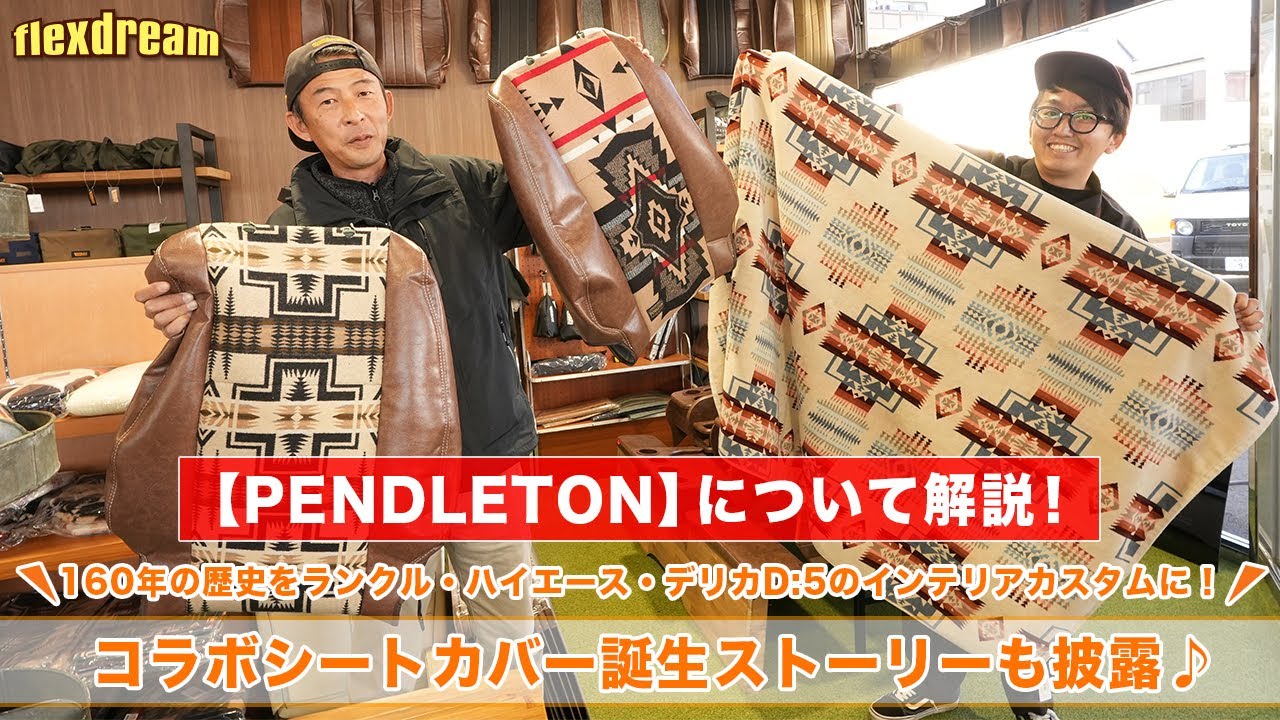 PENDLETON(ペンドルトン) とは】160年の歴史をもつ ❝アメリカの良心