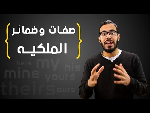 صفات وضمائر الملكيه في اللغه الانجليزيه ( My , Mine , Her , Hers...etc )