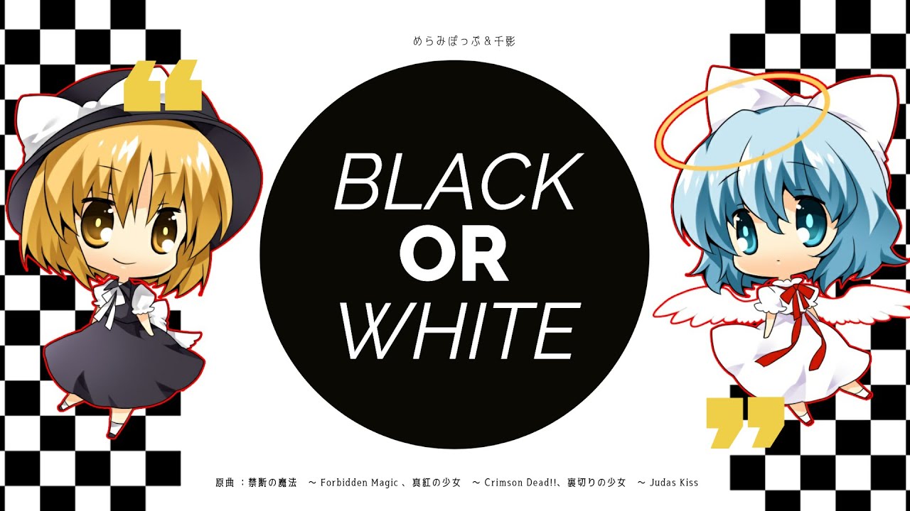 東方ボーカル Black Or White めらみぽっぷ 千影 Youtube 東方ボーカル Black Or White めらみぽっぷ 千影 Youtube