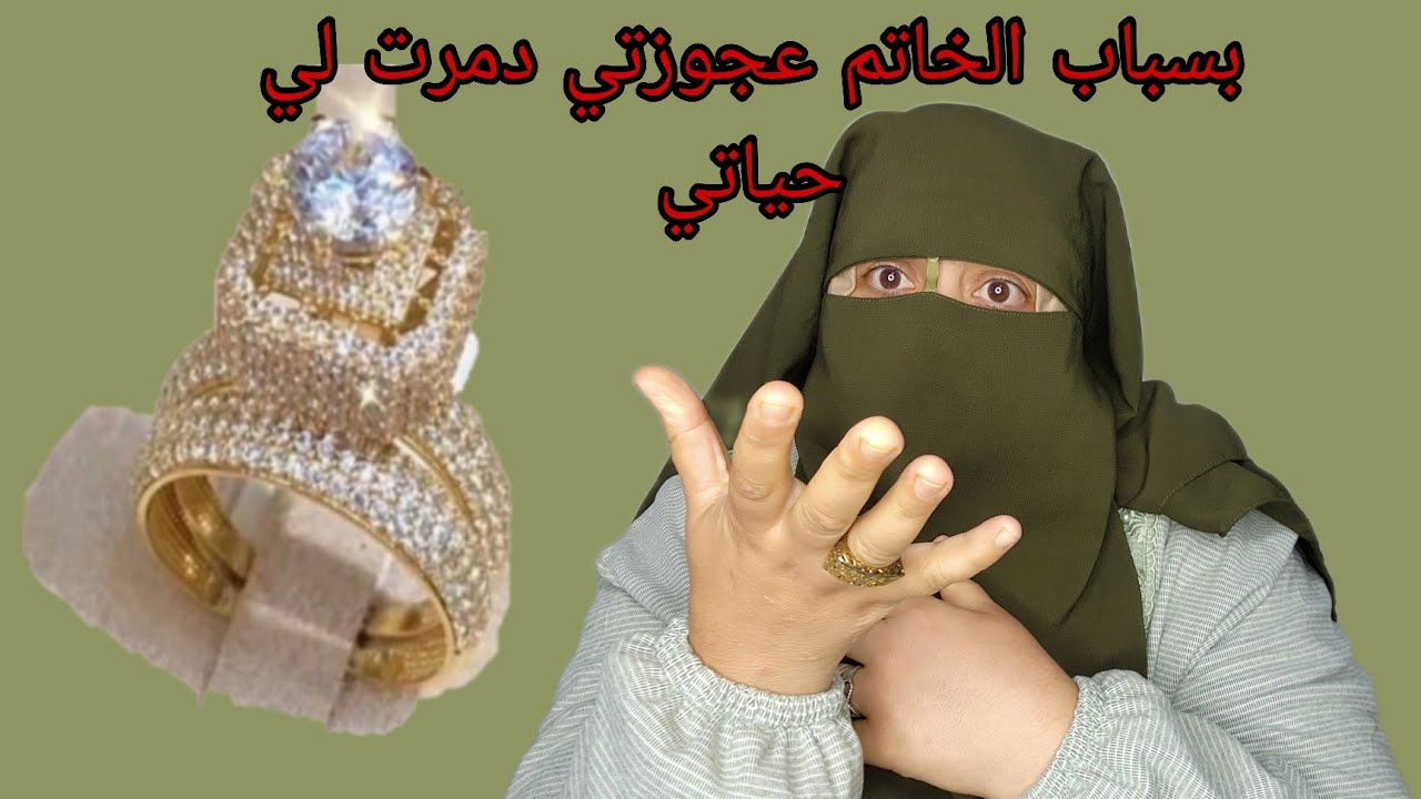 بسباب الخاتم ديال الزواج ثمن مليون 💶عجوزتي دمرت لي حياتي😭 السر الخطير اللي اكتشفته بعد الزواج