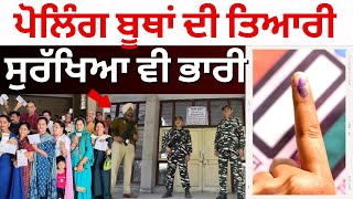 Lok Sabha Elections 2024 | ਪੋਲਿੰਗ ਬੂਥਾਂ ਦੀ ਤਿਆਰੀ...ਸੁਰੱਖਿਆ ਵੀ ਭਾਰੀ। Voting Phase 7 | News18 Punjab