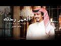 ماجد خضير العمر رحله حصريا 2026 