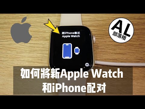 Apple Watch怎么连接手机 | 与iPhone配对